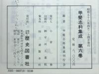 甲斐志料集成6　教育・宗教編