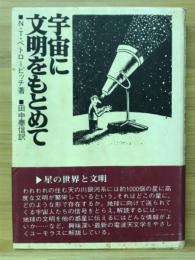 宇宙に文明をもとめて