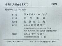 宇宙に文明をもとめて