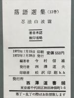 落語選集