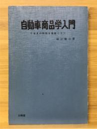 自動車商品学入門 : くるまの性格を見抜くコツ