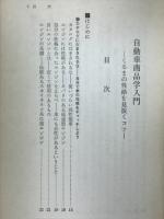 自動車商品学入門 : くるまの性格を見抜くコツ