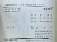 自動車商品学入門 : くるまの性格を見抜くコツ