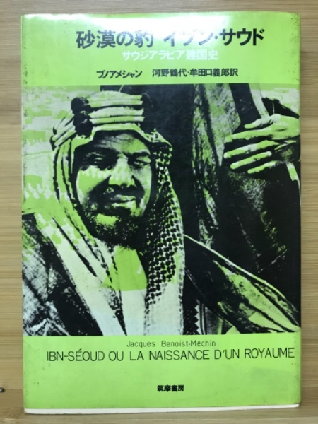 珍しい  砂漠の豹イブン・サウド : サウジアラビア建国史(ブノアメシャン その他