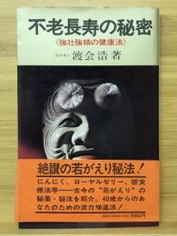 不老長寿の秘密　強壮強精の健康法