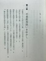 不老長寿の秘密　強壮強精の健康法