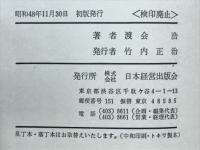 不老長寿の秘密　強壮強精の健康法