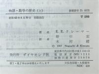 物語・数学の歴史