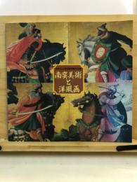 南蛮美術と洋風画 : 神戸市立博物館所蔵名品展