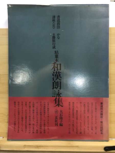 書道技法講座 二玄社刊 22 冊 書道技法講座 (22) | 鍾 ヨウ, 安原 皐雲