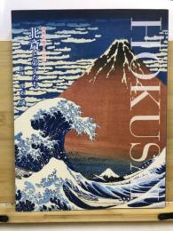 北斎と弟子たち : 世界を魅了させた
