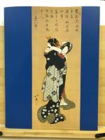 北斎と弟子たち : 世界を魅了させた