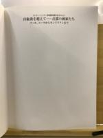 印象派を超えて-点描の画家たち = Divisionism from Van Gogh and Seurat to Mondrian : ゴッホ、スーラからモンドリアンまで : クレラー = ミュラー美術館所蔵作品を中心に