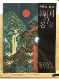 韓国の名宝 : 大阪歴史博物館開館記念 : NHK大阪新放送会館完成記念 : 2002FIFAワールドカップ[TM]開催記念 : 日韓文化交流特別展