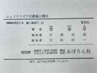 シェイクスピアの劇場と舞台