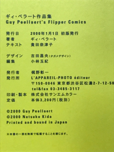 ギィ・ペラート作品集 ギィ・ペラーツ・フリッパー・コミックス(ギィ