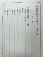 新註校定 国訳本草綱目　第8冊　葉部・果部