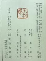 新註校定 国訳本草綱目　第8冊　葉部・果部