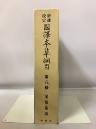 新註校定 国訳本草綱目　第8冊　葉部・果部