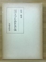 源氏物語を中心としたうつくし・おもしろし攷