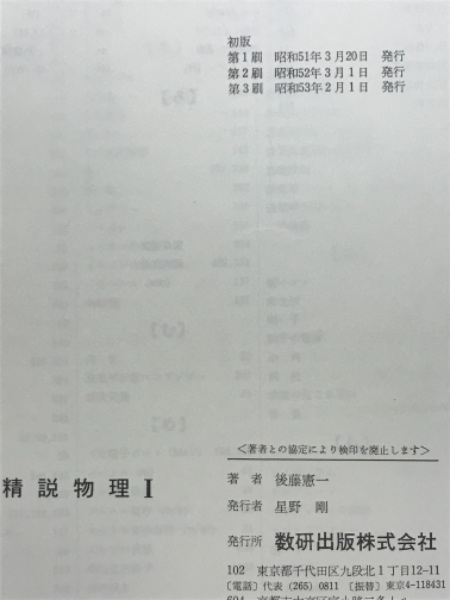 精説 物理Ⅰ(後藤憲一) / 古本、中古本、古書籍の通販は「日本の古本屋