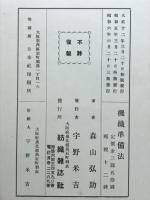機織準備法