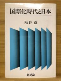 国際化時代と日本