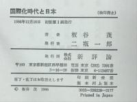 国際化時代と日本
