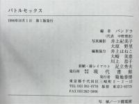 バトルセックス