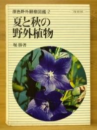 夏と秋の野外植物　原色野外観察図鑑2