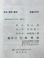 手品奇術魔術