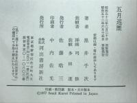 五月巡歴