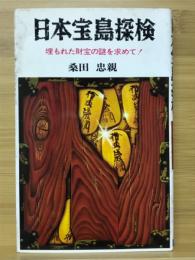 日本宝島探検　埋もれた財宝の謎を求めて