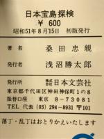 日本宝島探検　埋もれた財宝の謎を求めて