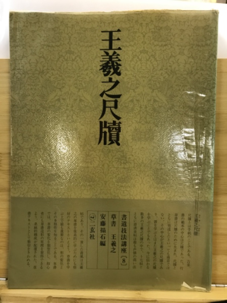 書道技法講座(安藤搨石編) / 古本、中古本、古書籍の通販は「日本の