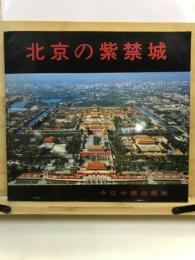 北京の紫禁城