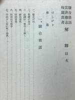 駿台雜話　雲萍雜志　梅園叢書　解釋