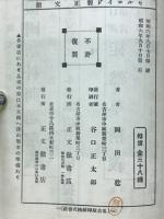 駿台雜話　雲萍雜志　梅園叢書　解釋