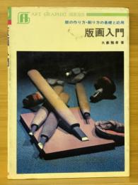 版画入門 : 版の作り方・刷り方の基礎と応用