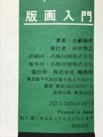 版画入門 : 版の作り方・刷り方の基礎と応用