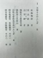 天神さんのふしぎ : 随想集