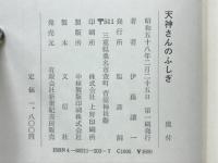 天神さんのふしぎ : 随想集