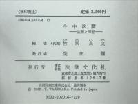 今中次麿 : 生涯と回想