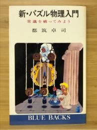 新・パズル物理入門 : 常識を破ってみよう