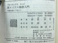 新・パズル物理入門 : 常識を破ってみよう