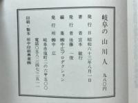 岐阜の山川人