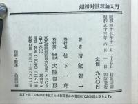 超相対正理論入門