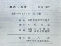 関西への旅