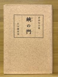 峡の門