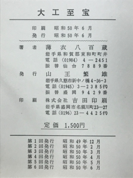 大工至宝(薄衣八百蔵) / 古本、中古本、古書籍の通販は「日本の古本屋